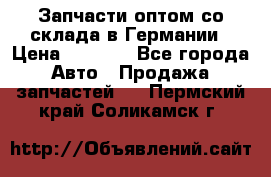 Запчасти оптом со склада в Германии › Цена ­ 1 000 - Все города Авто » Продажа запчастей   . Пермский край,Соликамск г.